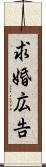 求婚広告 Scroll