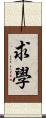 求學 Scroll