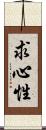 求心性 Scroll