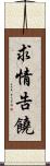 求情告饒 Scroll
