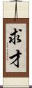 求才 Scroll
