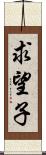 求望子 Scroll