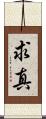 求真 Scroll