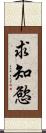 求知慾 Scroll