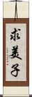 求美子 Scroll