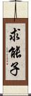 求能子 Scroll