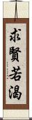 求賢若渴 Scroll