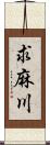 求麻川 Scroll