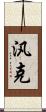 汎克 Scroll
