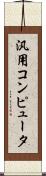 汎用コンピュータ Scroll