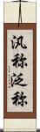 汎称 Scroll