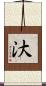 汏 Scroll