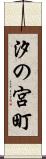 汐の宮町 Scroll