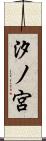汐ノ宮 Scroll