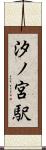 汐ノ宮駅 Scroll