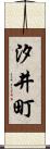 汐井町 Scroll