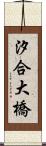 汐合大橋 Scroll
