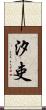 汐吏 Scroll