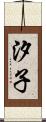 汐子 Scroll