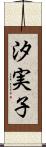 汐実子 Scroll