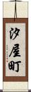 汐屋町 Scroll
