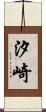 汐崎 Scroll