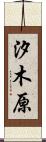 汐木原 Scroll