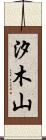 汐木山 Scroll