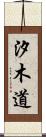 汐木道 Scroll