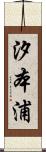 汐本浦 Scroll