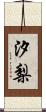 汐梨 Scroll