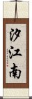 汐江南 Scroll