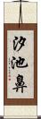 汐池鼻 Scroll