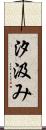 汐汲み Scroll