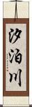 汐泊川 Scroll