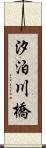 汐泊川橋 Scroll