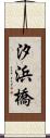 汐浜橋 Scroll