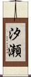 汐瀬 Scroll