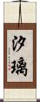 汐璃 Scroll