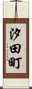 汐田町 Scroll