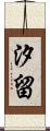 汐留 Scroll