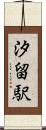 汐留駅 Scroll