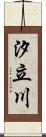 汐立川 Scroll