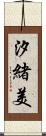 汐緒美 Scroll