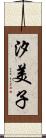 汐美子 Scroll