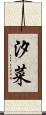 汐菜 Scroll