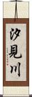 汐見川 Scroll