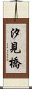 汐見橋 Scroll