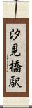 汐見橋駅 Scroll