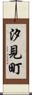 汐見町 Scroll